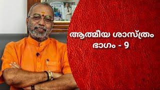 ആത്മീയ ശാസ്ത്രം ഭാഗം -9 || Talk on Spiritual science by Dr.B.Jayaprakash