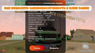 КАК ПОВЫСИТЬ ЗАКОНОПОСЛУШНОСТЬ В BLACK RUSSIA?