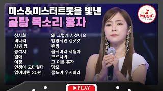 한 번 더 우려낸 것 같은 진한 사골의 감성 홍자 무대 모음 | playlist #TVCHOSUNMUSIC (TV CHOSUN 230711 방송 외)