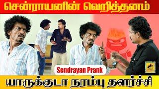 நடிகர் சென்ராயன் Prank | Sendrayan Prank | Katta Erumbu