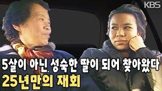 흑인 혼혈아 놀림을 당해 결심한 입양… 5살짜리에서 이젠 30살 성숙한 네덜란드인이 되어버린 딸이 찾아오다! [KBS 19960117 방송]