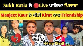 Sukh Ratia ਨੇ Live ਪਾਇਆ ਖਿਲਾਰਾ Manjeet Kaur ਨੇ ਕੀਤੀ Kirat ਨਾਲ Friendship  ? | Sukh Ratia| manjeet