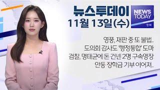 2024.11.13 (수) 뉴스투데이 / 안동MBC