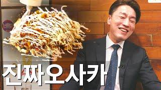 일본방송국분들만 알고 있던 찐 오사카맛집