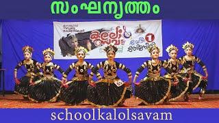 sanganirtham group dance 1st school kalolsavam സംഘ നൃത്തം