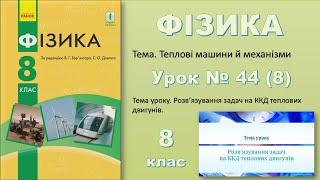 ФІЗИКА-8 | Урок 44 (8)