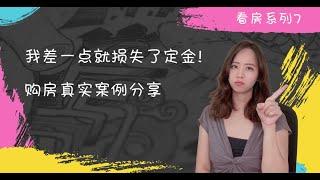 新加坡房产笔记-我差一点就损失了定金-新加坡买房真实案例分享