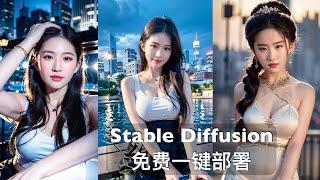 免费一键部署Stable Diffusion在Google Colab上, 分分钟生成一大堆美女, Lora、ControlNet教学