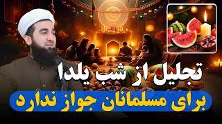 تجلیل از شب یلدا برای مسلمانان جواز ندارد/Mufti Ahmad Fairuz Ahmadi