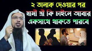 তালাক দিয়েও স্ত্রীকে নিয়ে আবার সংসার করা যাবে। Sheikh Ahmadullah