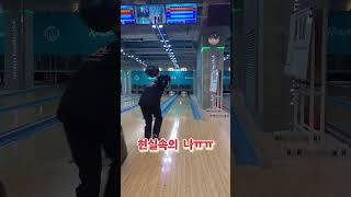 #우상#따라하기#볼링#bowling #웃어요