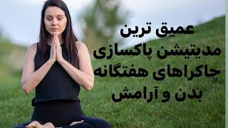 مدیتیشن پاکسازی چاکراها و ارامش#meditation #مدیتیشن #آرامش #چاکرادرمانی