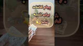 فال متانویا - پیام کائنات برای شنبه شما 