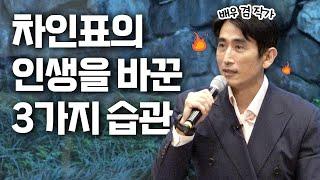 지쳤을 땐 이 습관이 나를 대신해 나서줍니다ㅣ돈이 하나도 안 드는데 나를 성장시키는 습관ㅣ배우 겸 작가 차인표