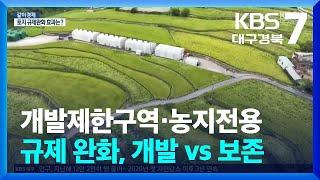 [같이경제] 개발제한구역·농지전용 규제 완화, 개발 vs 보존 / KBS  2024.02.28.