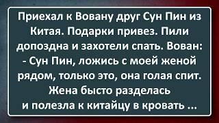 Сун Пин из Китая в Гостях у Вована! Сборник Анекдотов Синего Предела №192