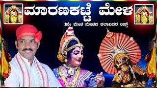 ಮಾರಣಕಟ್ಟೆ ಒಂದನೇ ಮೇಳದ ಲಿಸ್ಟ್ 2024-25!Maranakatte mela List 2024-25