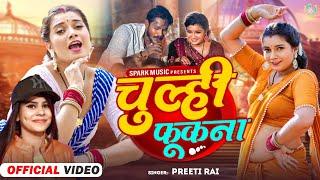 #Video | चुल्ही फुकना | #Preeti Rai | Chulhi Fukna | Feat - #Toshi Dwivedi | New Bhojpuri Song 2023