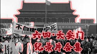 【六四专题】天安门纪录片·合集