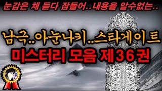 남극과 아눈나키 스타게이트 들어도 모두 까먹어 내용을 알수없는 이야기 미스터리 제36권 미스테리한 Mystery History & 미스터리 이론