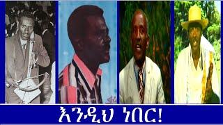 እንዲህ ነበር!Mengizem Media Teborne Show Sunday Sep 29,24