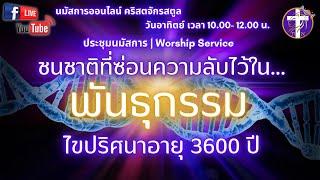 Live สด!! นมัสการ&เทศนา | SAOG | ไขปริศนาอายุ 3600 ปี | วันอาทิตย์ที่ 17 พฤศจิกายน 2024