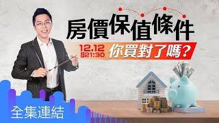 【好房網TV】《Sway說》房價保值條件 你買對了嗎？_全集｜Sway主持 @ohousefun