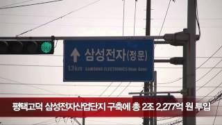 [VPR] 경기도시공사, '평택고덕 삼성전자산업단지' 기공식 개최