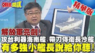 解放軍亮劍!"攻台利器"075海南艦"帶刀侍衛"052D長沙艦抵港  | 有多強小艦長說給你聽!【頭條開講】精華版 @頭條開講HeadlinesTalk