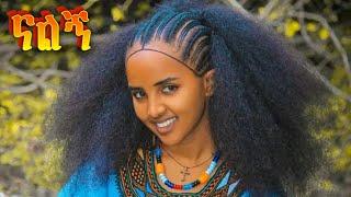 New Ethiopian Amharic  Music:  Nalign (ናልኝ)ምርጥ ራያ ወሎ የባህል ሙዚቃ 2024(Official Video)