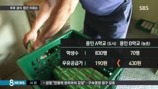 최저가 입찰제 시행 후…우유 급식 끊긴 아이들 /SBS