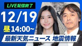 【ライブ】最新天気ニュース・地震情報 2024年12月19日(木)／日本海側は強い雨や雪　西日本、東日本は厳しい寒さ〈ウェザーニュースLiVEアフタヌーン・大島 璃音・宇野沢 達也〉