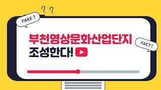 부천영상문화산업단지 조성한다!.. 부천시의회 심의.의견