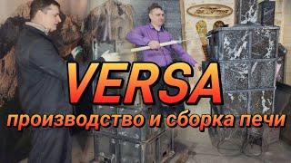 Производство и сборка  печи Versa