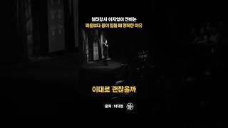 일타강사 이지영이 전하는 마음보다 몸이 힘들 때 행복한 이유 #이지영 #인생조언 #shorts #쇼츠추천 #명언 #마인드셋 #동기부여 #자기계발 #위로 #조언 #마인드원