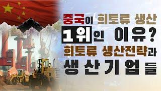 [CEC 이슈분석] 2부.중국이 희토류 생산량 1위인 이유는? 중국의 희토류 관리전략과 관련기업 6선 (전병서 소장)