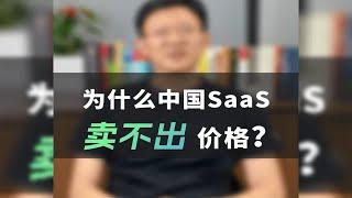 为什么中国saas卖不出价格？-卫瓴协同crm