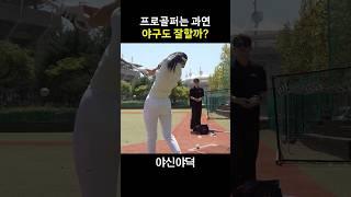 프로 골퍼의 야구실력은?