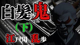 【朗読】【ミステリー小説】白髪鬼(下)：江戸川乱歩 /おすすめ小説朗読/ジャズ/睡眠導入/睡眠朗読/字幕