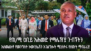 የጠ/ሚ ዐቢይ አሕመድ የማሌዥያ ጉብኝትን አስመልክቶ የመንግስት ኮሙኒኬሽን አገልግሎት ሚኒስትር ለገሰ ቱሉ የሰጡት ማብራሪያ