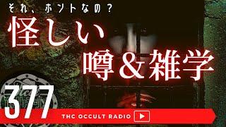 それホント？「怪しい噂＆雑学」米国唯一の未解決ハイジャック・ロレットチャペルの螺旋階段　他 THCオカルトラジオ ep.377