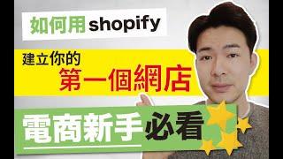 Shopify教學丨如何使用 Shopify 建立你的網上店舖？｜電商新手必看教學