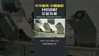 noodle Chinese 面条线 中华面食 #machine #noodles #noodlemachine #foodmachinery #helper汉普机械 #汉普机械helper