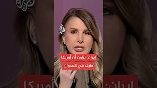 إيران تحذر أمريكا من عواقب المشاركة في العدوان الإسرائيلي