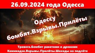 26.09.2024 года Одесса.Тревога.Бомбят ракетами и дронами Камикадзе.Взрывы.Прилёты.Шахеды на подлёте