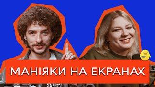 ВІД ЖАХУ ДО NETFLIX: ЧОМУ СЕРІЙНІ ВБИВСТВА СТАЛИ ПОП-КУЛЬТУРОЮ? /Цейво Подкаст №3/ Кочегура і Байдак