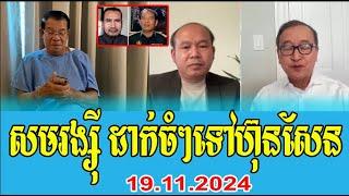 Cham Channy Interviews And Sam Rainsy Talks About PM Hun Sen