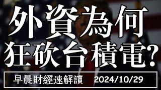 2024/10/29(二)川普將重返白宮?關稅戰歸來 外資為何 狂砍台積電?【早晨財經速解讀】