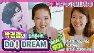 점빵셔리TV_박경림의 DO!DREAM토크콘서트후기!!