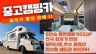 봉고 1톤미연장 l 신규매물 찾으시죠? 6인승 휴먼캠핑카 550P,전액할부가능, 강력 추천하는 중고 캠핑카